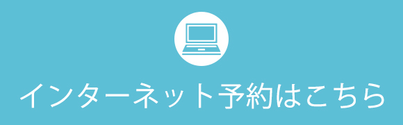 インターネット予約はこちら