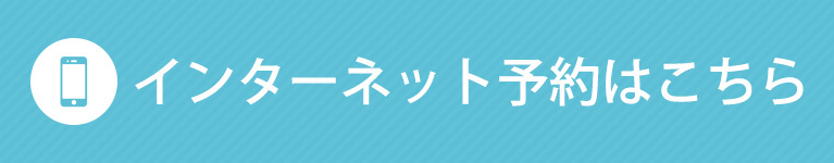 インターネット予約はこちら